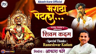 मरठ पटल Maratha Petla Power Of Maratha Song 2025