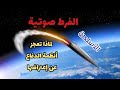 ماهي الأسلحة الفرط صوتية صواريخ تعجز أنظمة الدفاع عن إعتراضها 