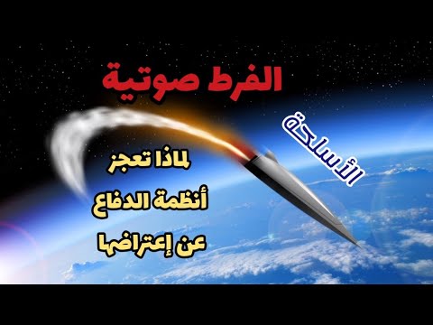 ماهي الأسلحة الفرط صوتية صواريخ تعجز أنظمة الدفاع عن إعتراضها 