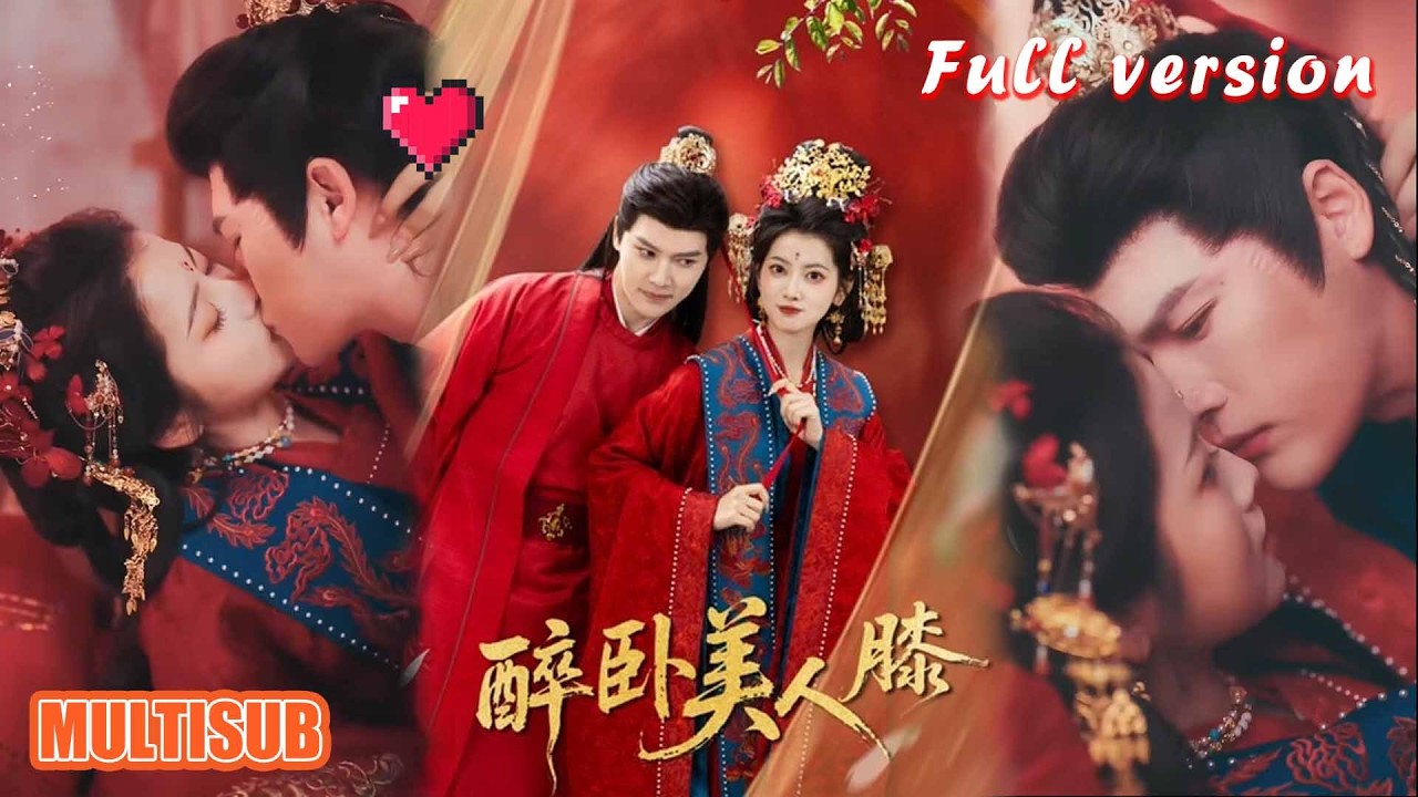 阿尚&梁雪峰《醉卧美人膝》甜宠重生短剧全集
