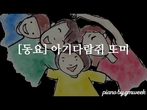 [동요] 아기다람쥐 또미 | Kids Song |  by gmweek