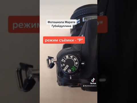 Настройка фотоаппарата. Режимы съёмки.