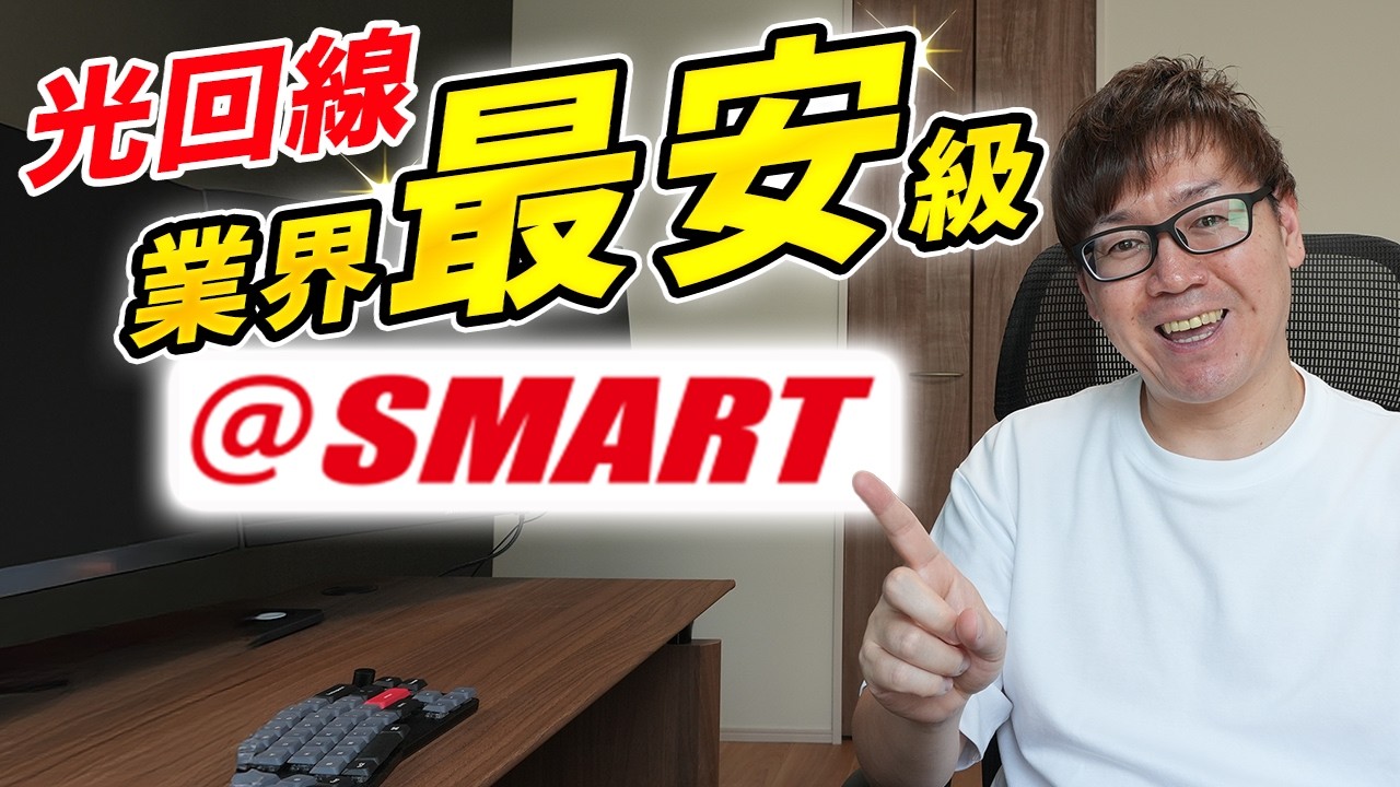 【知る人ぞ知る】月額3,630円から！最安級の光回線「＠スマート光」を徹底解説
