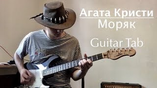 Агата Кристи - Моряк (Guitar Cover + Tab)