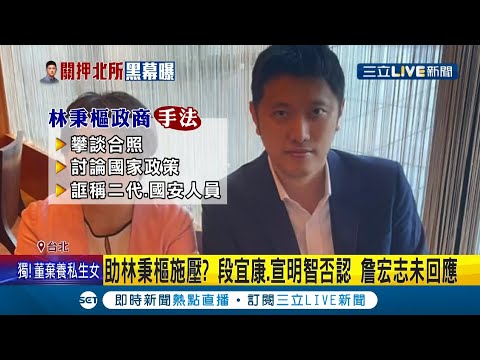 林秉樞動用人脈壓施暴新聞！曾求助商界大老宣明智.詹宏志幫喬事 向段宜康謊稱"與高嘉瑜進旅館遭拍"│記者 朱淑君 葛子綱│【LIVE大現場】20211203│三立新聞台