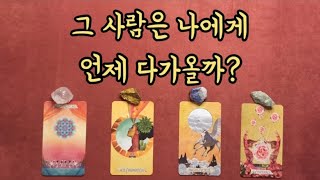 [타로/연애운] 그 사람은 나에게 언제 다가올까?