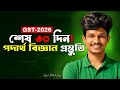 গুচ্ছ ২০২৬ | শেষ ৩০ দিনে Physics প্রস্তুতি | GST Physics Last Month Preparation
