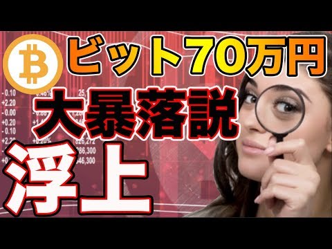 【ビットコイン終了】70万円まで大暴落する可能性　仮想通貨　リップル