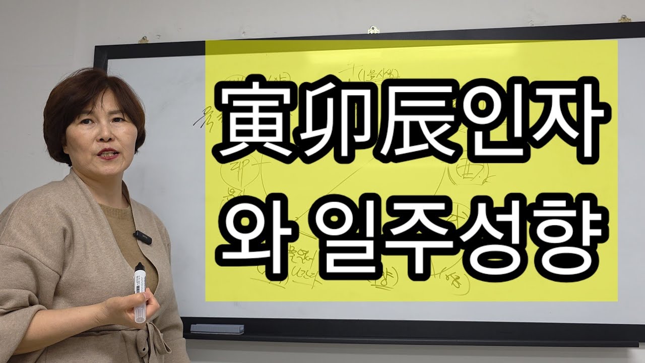 12지지) 寅인자. 卯인자.辰인자