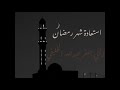 استعادة شهر رمضان لـ أبي جعفر عبدالله الخليفي