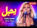يهبل Sofia Sadok LIVE