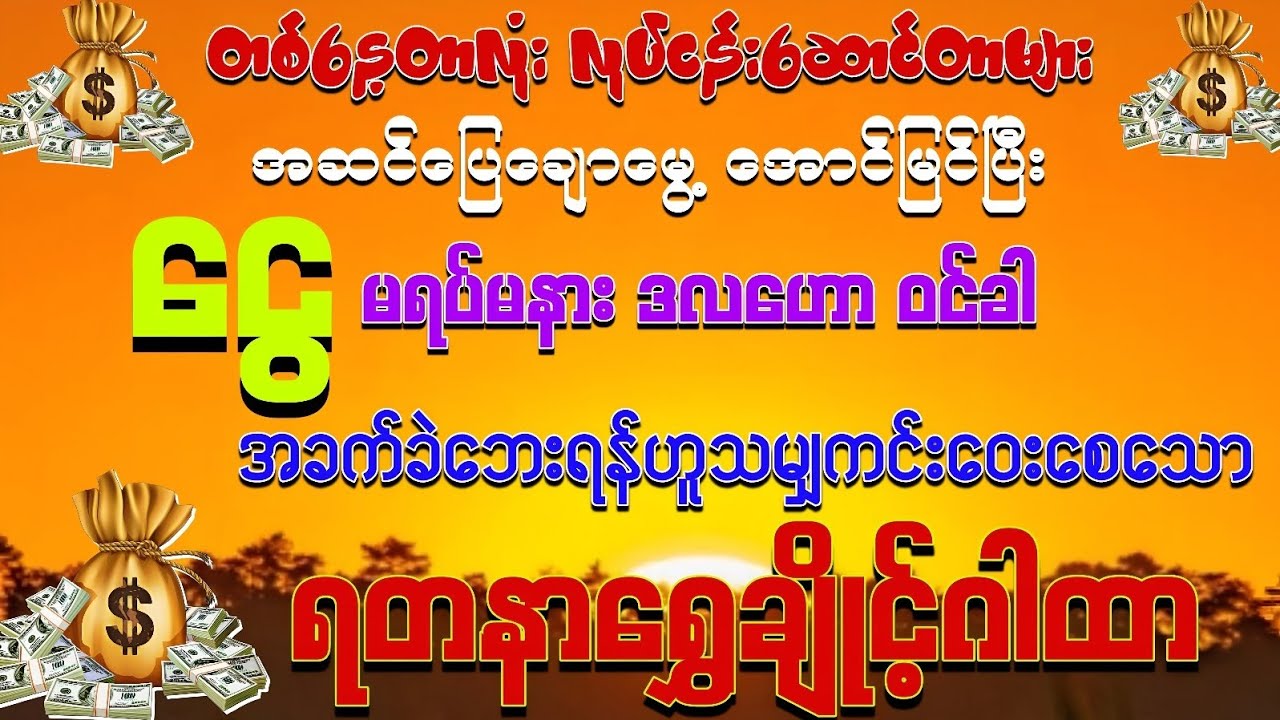#အခက်အခဲအားလုံး ကျော်လွှာနိုင်ပြီး 💰💰ငွေ မရပ်မနားဝင်စေနိုင်သော ရတနာရွှေချိုင့်ဂါထာ