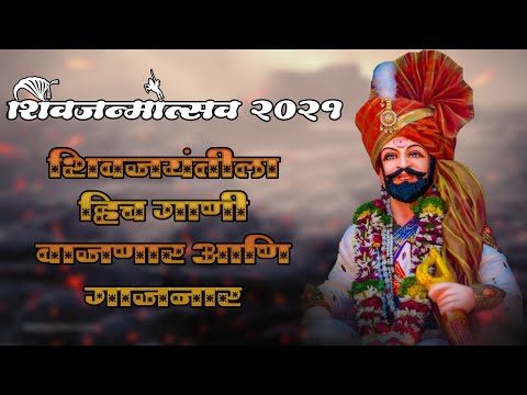 shivaji-maharaj-dj-songs-|-shivaji-maharaj-nonstop-song-dj-remix-2021-|-shivjayanti-special-dj-song