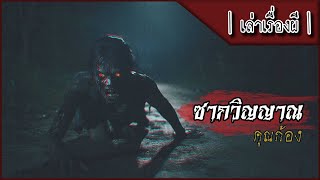 เล่าเรื่องผี EP.320 | ซากวิญญาณ