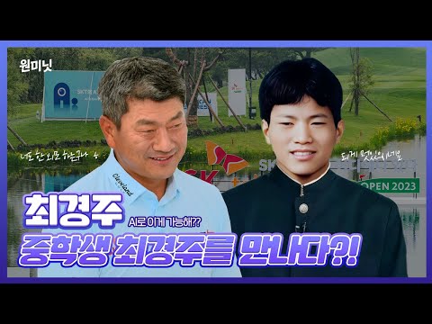 [<strong>원미닛</strong>] 최경주와 소년 최경주가 만나게 된 사연⛳️