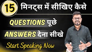 How to Ask Questions and How to Answer | English में बात कैसे करे | English Practice