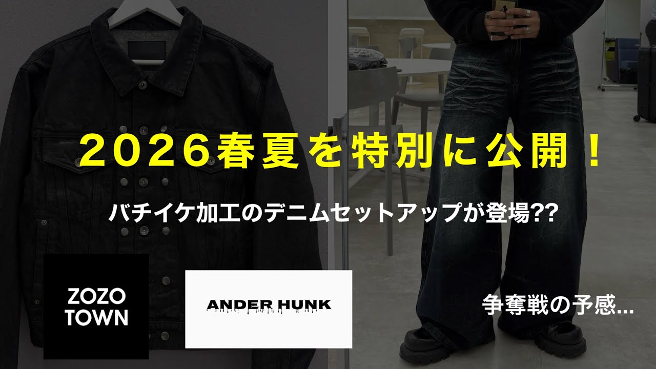 先行公開」ANDERHUNKの裏側Part2！2026春夏のサンプルをお見せします