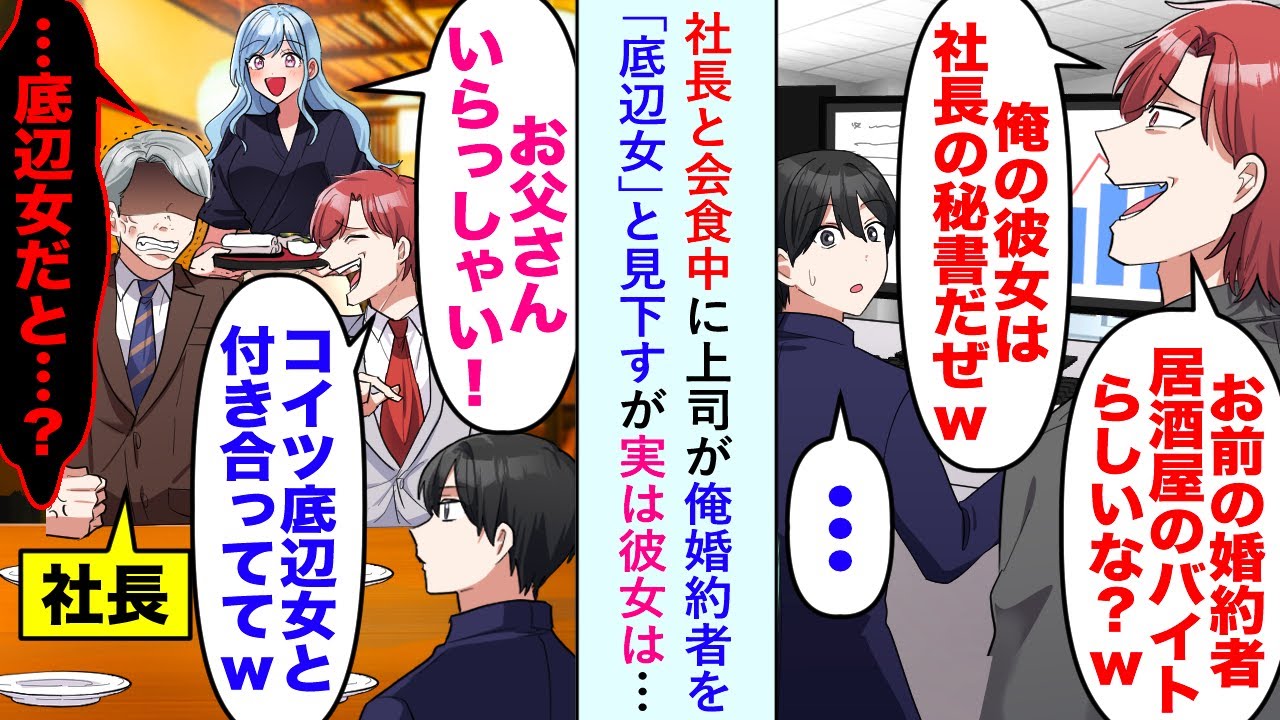 【漫画】社長と会食中に上司が俺の婚約者を「底辺女」と見下すが実は彼女は…→「コイツ底辺女と付き合っててw」貫禄ある社長「…底辺女だと…？」【恋愛マンガ動画】