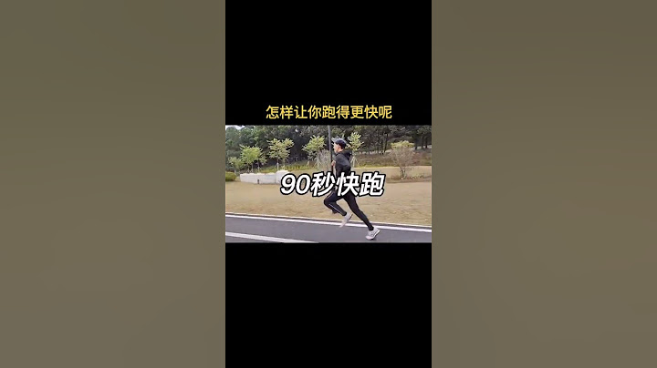 怎么样才能跑得更快呢？这里介绍一种经典的训练方法，建议收藏：90秒快跑，30秒慢跑，循环往复，直到完成你的目标公里数#跑步#提高配速#法特莱克跑#让自己跑的快的技巧#全民健身 - 天天要闻