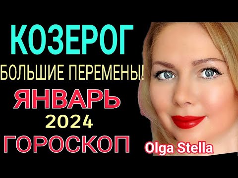 Видео: КОЗЕРОГ - ГОРОСКОП на ЯНВАРЬ 2024