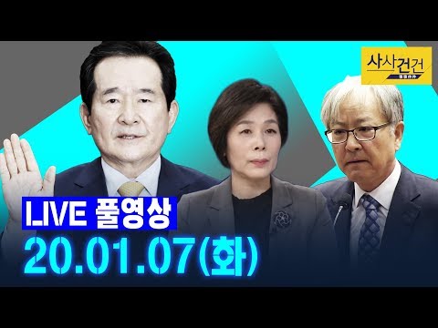 [싸꼰_LIVE] 사사건건 풀방송 라이브_217일차_0107(화)