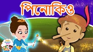 পিনোকিও Pinocchio In Bengali | Bangla Golpo গল্প | Bangla Cartoon | ঠাকুরমার গল্প | রুপকথার গল্প