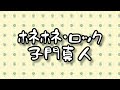 🎶ホネホネロック
