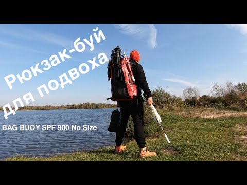 Рюкзак буй для подводной охоты   непромокаемый рюкзак! Сумка для подводной охоты- Буй для охоты