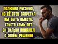 Бедный парень полюбил русскую, но её отец запретил им быть вместе. А спустя годы он сильно пожалел