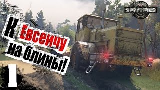 К Евсеичу, на блины! - ч1 SpinTires