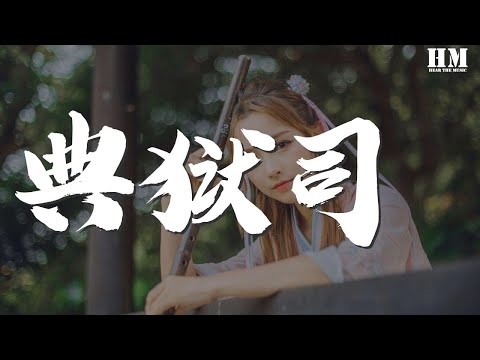 特曼 - 典獄司（翻自 音頻怪物） 『昨夜夢又去 商臺末子添新衣』【動態歌詞Lyrics】