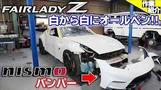 【bond body】フェアレディZ オールペン!! 【Part2】