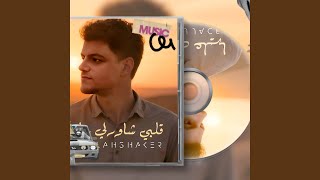 قلبي شاورلي عليها - عبدالله شاكر - Abdallah Shaker