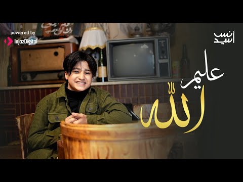 عليم الله انس سيد