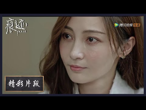 【精彩片段】老夫妻女儿被绑想私了，奈何演技不精被梁麦琦一眼看破  |《痕迹 Trace》