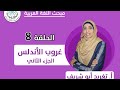 الحلقة الثامنة مسرحية غروب الأندلس الجزء الثاني 
