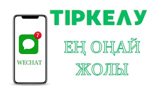 ВИЧАТ РЕГИСТРАЦИЯ|| ВИЧАТҚА ТІРКЕЛУ|| ЕҢ ОҢАЙ ЖОЛЫ QR-СЫЗ!