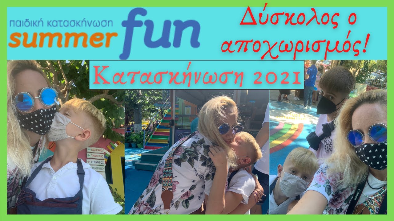 #vlog Φύγαμε για κατασκήνωση #summerfun #2021 | Δύσκολος ο αποχωρισμός | Maria Koutroulaki