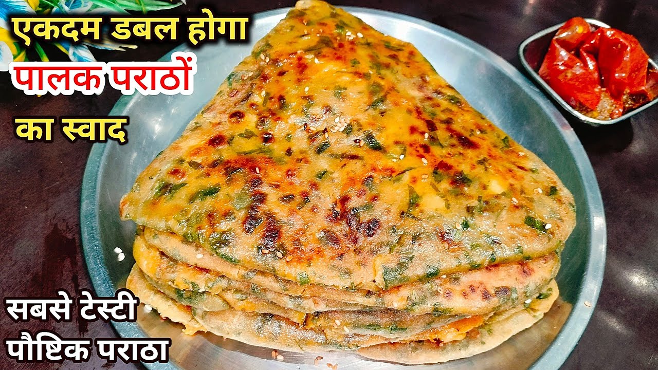 एकदम डबल होगा आलू पालक पराठों का स्वाद जब इस तरह बनाएंगे Palak Paratha Recipe| Aloo Palak ka paratha