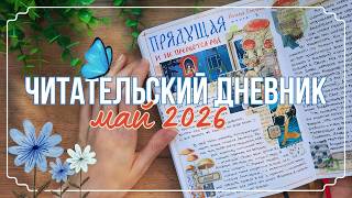 КАК Я ОФОРМЛЯЮ БЛОКНОТ - читательский дневник май 2026 🦋🌿| reading journal