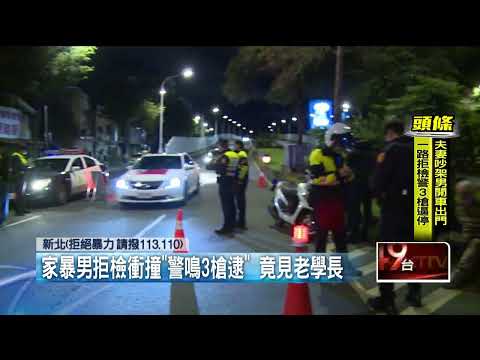 「就是不喜歡停車！」 家暴男拒檢遭「鳴3槍逮」 經查竟是老學長