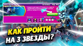 ☠️ КАК ПРОЙТИ ИСПЫТАНИЕ НОЧЬ ЖУТИ В КЛЕШ ОФ КЛЕНС | КЛЕО CLASH OF CLANS