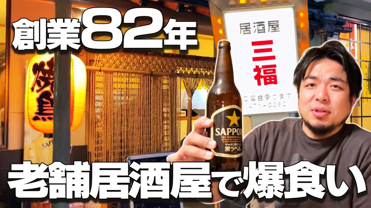 ⭕️よっしぃ　　昭和の懐かしい居酒屋 The long-established izakaya, founded 82 years ago, visited by