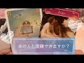 恋愛❤️復縁のチャンスはありますか?お相手の気持ち、状況、アドバイス❤️タロット占い&オラクルカードリーディング
