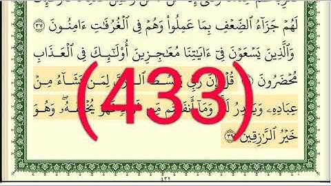 سورة  سبأ رقم الصفحة 433 مجود بصوت القارئ الشيخ أيمن سويد حفظه الله