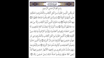 سورة البينة - القارئ مشاري بن راشد العفاسي ( جودة عالية ) " Sura Al-Bayyinah "