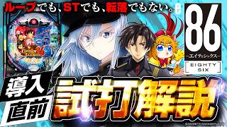 【e86―エイティシックス―】新たな性能「スタサポ」「フラグ管理バトルシステム」とは！？気になるポイントをサクッと徹底解説🦁👑【スマパチ】【新台試打】【VTuber】