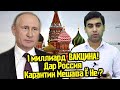 РОССИЯ Боз КАРАНТИН Мекуна Ё Не ? ПАТЕНТ Месупори? ( ЮРИСТ TJ ) 24.09.20