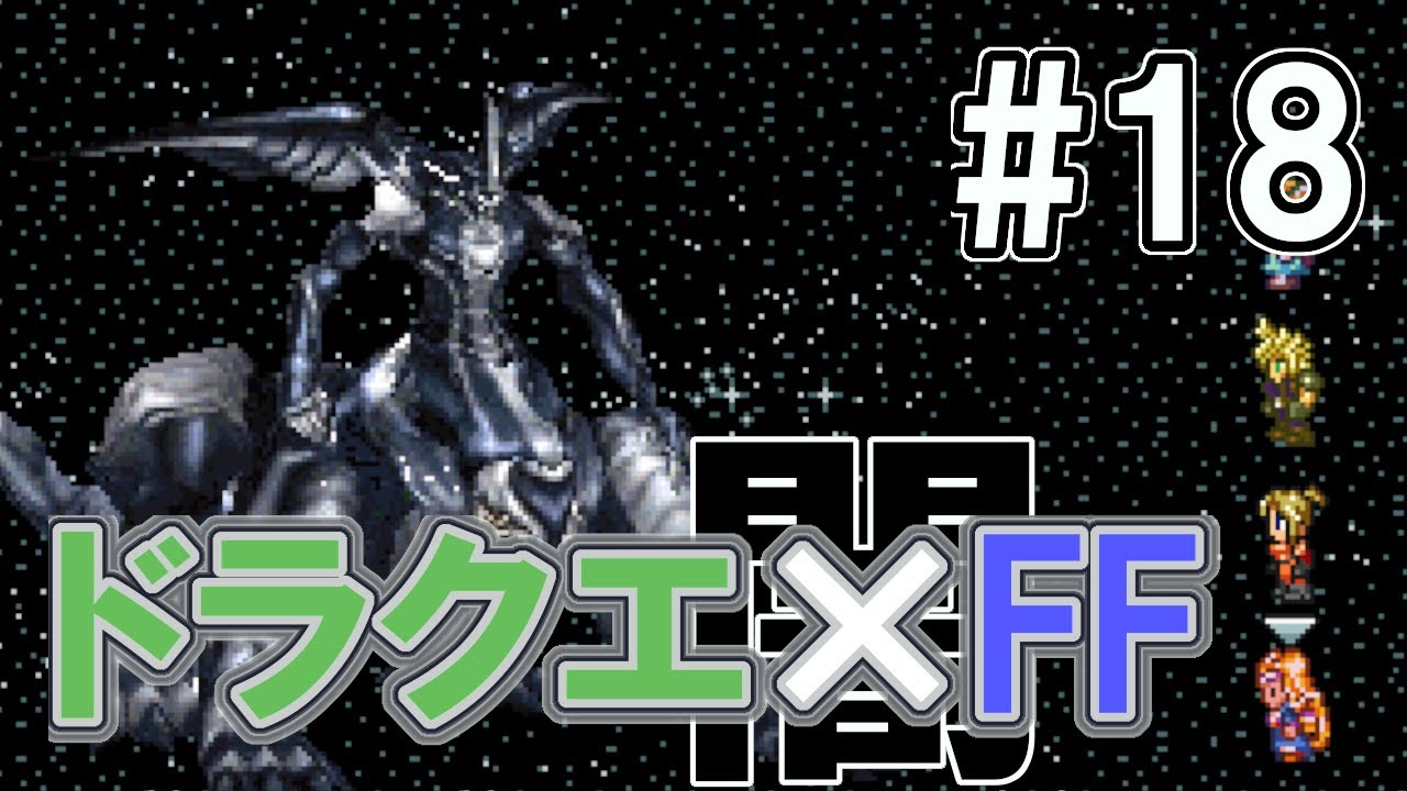 ドラクエ Ff 闇の陰謀編 ドラゴンファンタジー２ 18 もっと不思議のダンジョン 99f 最下層 Youtube