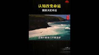 认知改变命运#认知 #成功学 #感悟人生 #命运